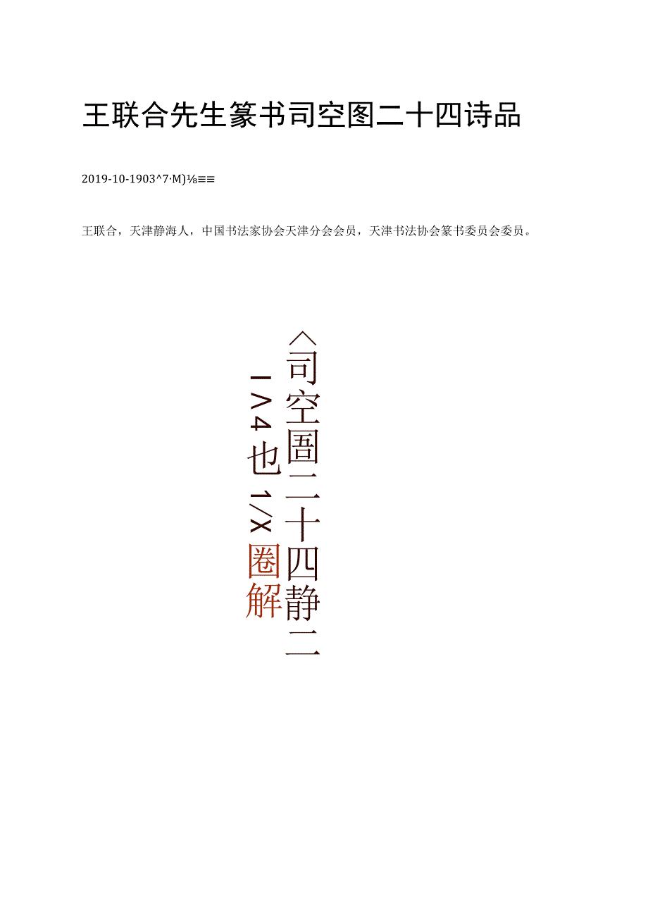 王联合篆书司空图二十四诗品.docx_第1页