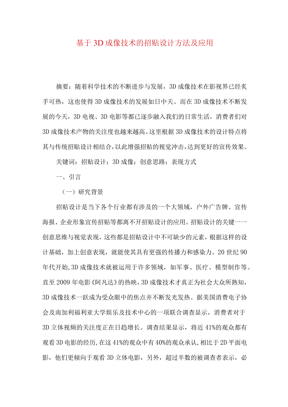 最新文档基于3D成像技术的招贴设计方法及应用.docx_第1页