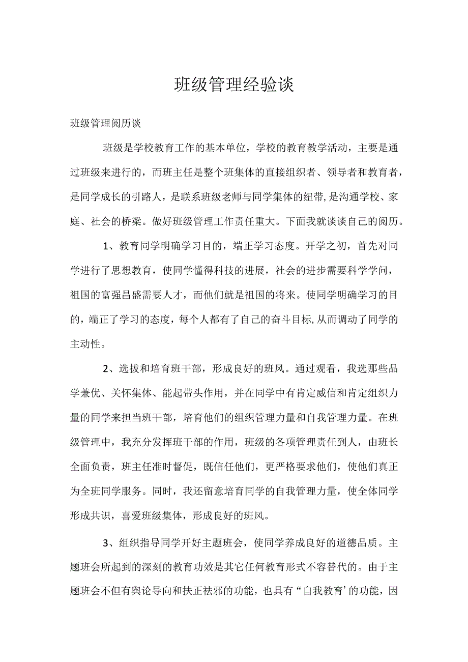 班级管理经验谈模板范本.docx_第1页