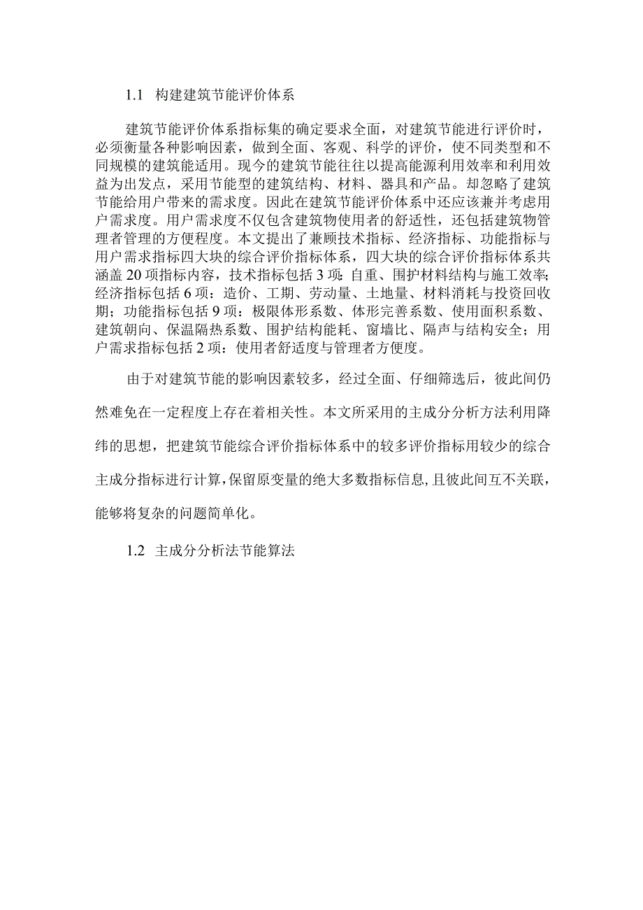 最新文档基于主成分分析法的建筑节能综合评价.docx_第2页