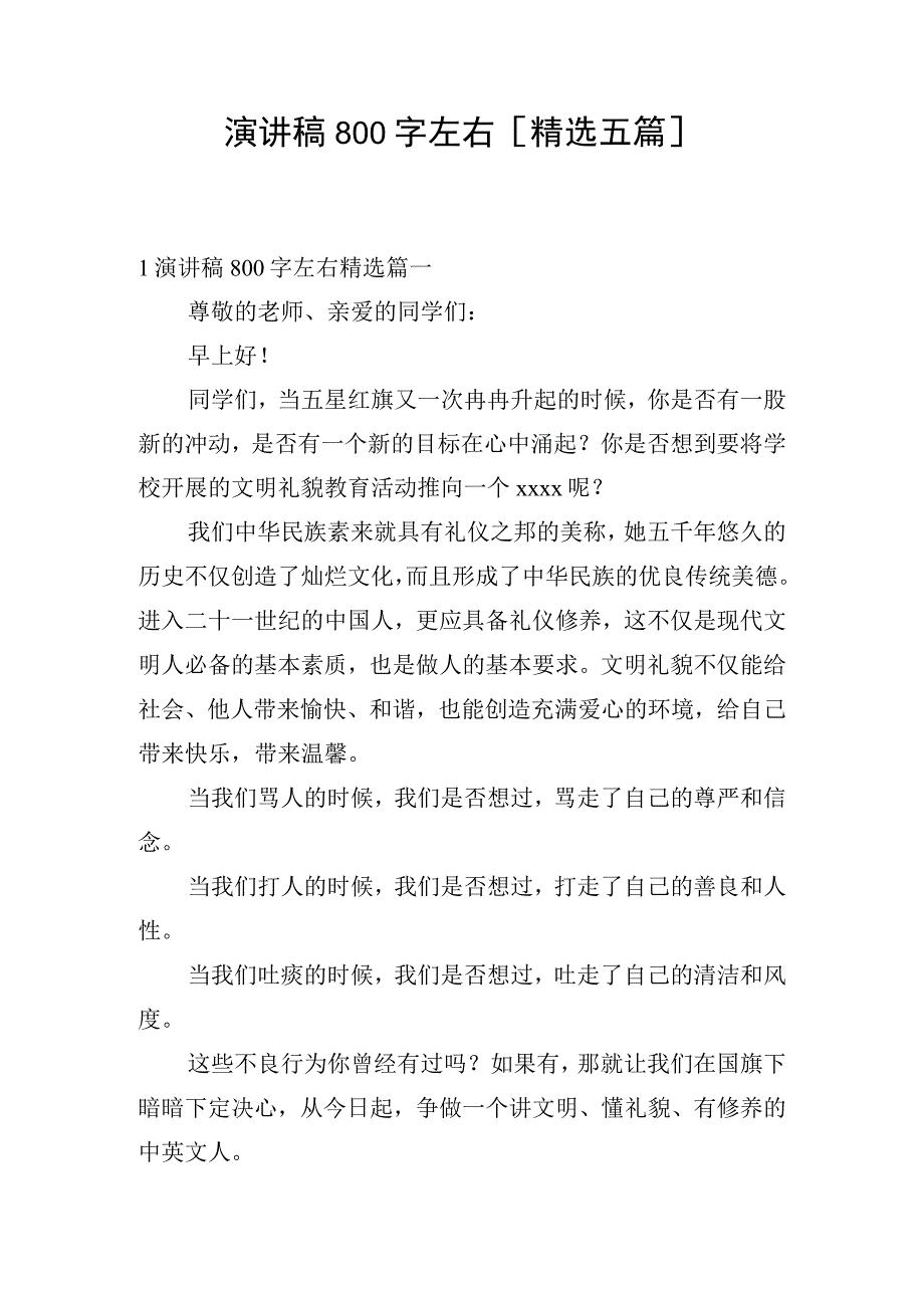 演讲稿800字左右精选五篇.docx_第1页