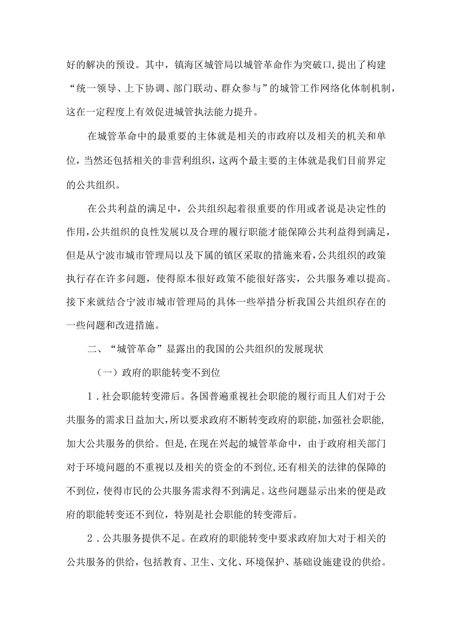 最新文档基于城管革命的我国公共组织发展.docx_第2页