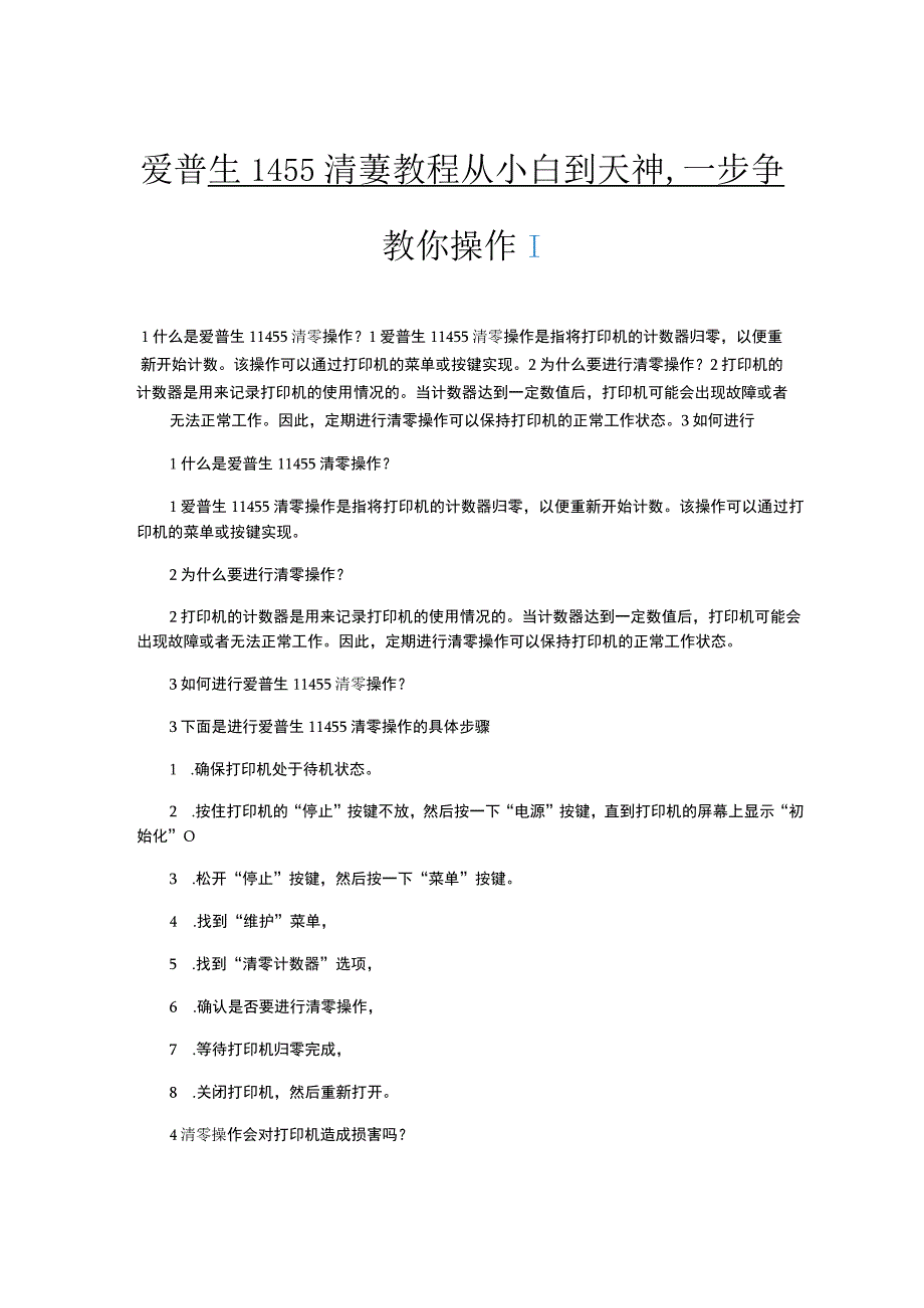 爱普生L1455废墨仓报满教程.docx_第1页