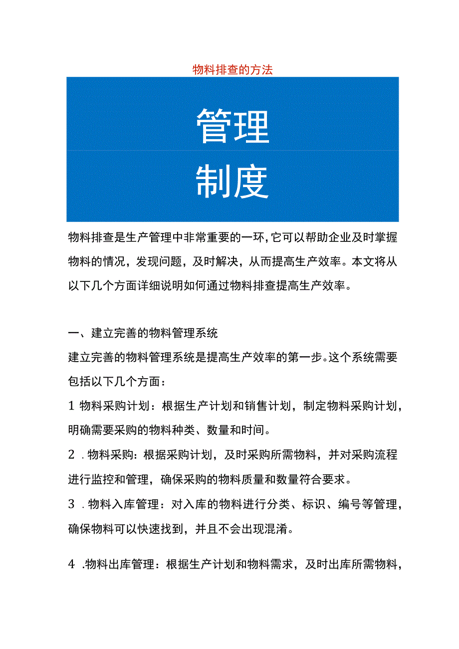 物料排查的方法.docx_第1页