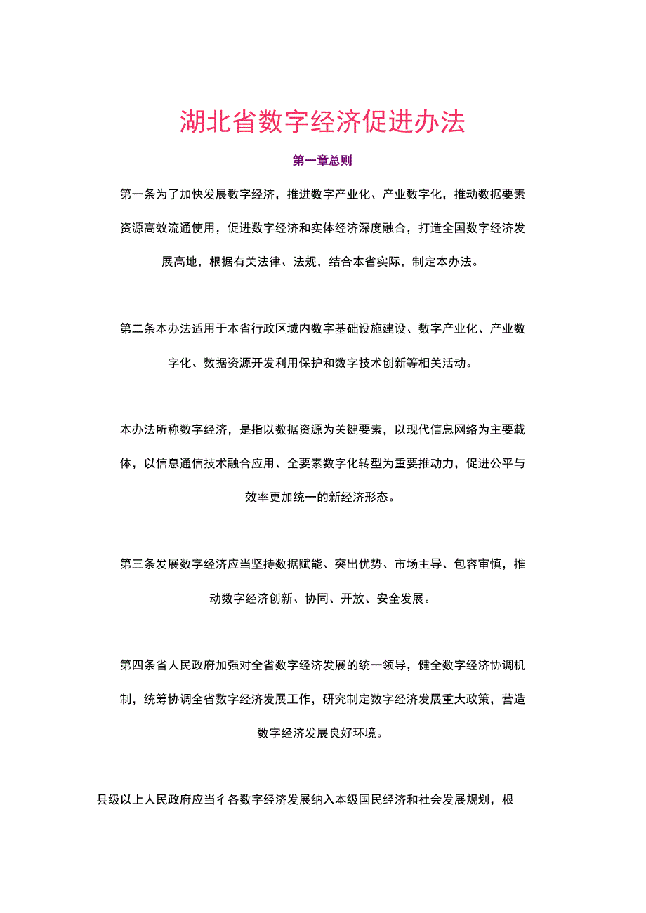 湖北省数字经济促进办法2023.docx_第1页