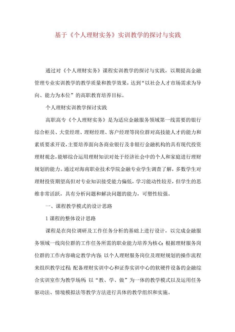 最新文档基于《个人理财实务》实训教学的探讨与实践.docx_第1页