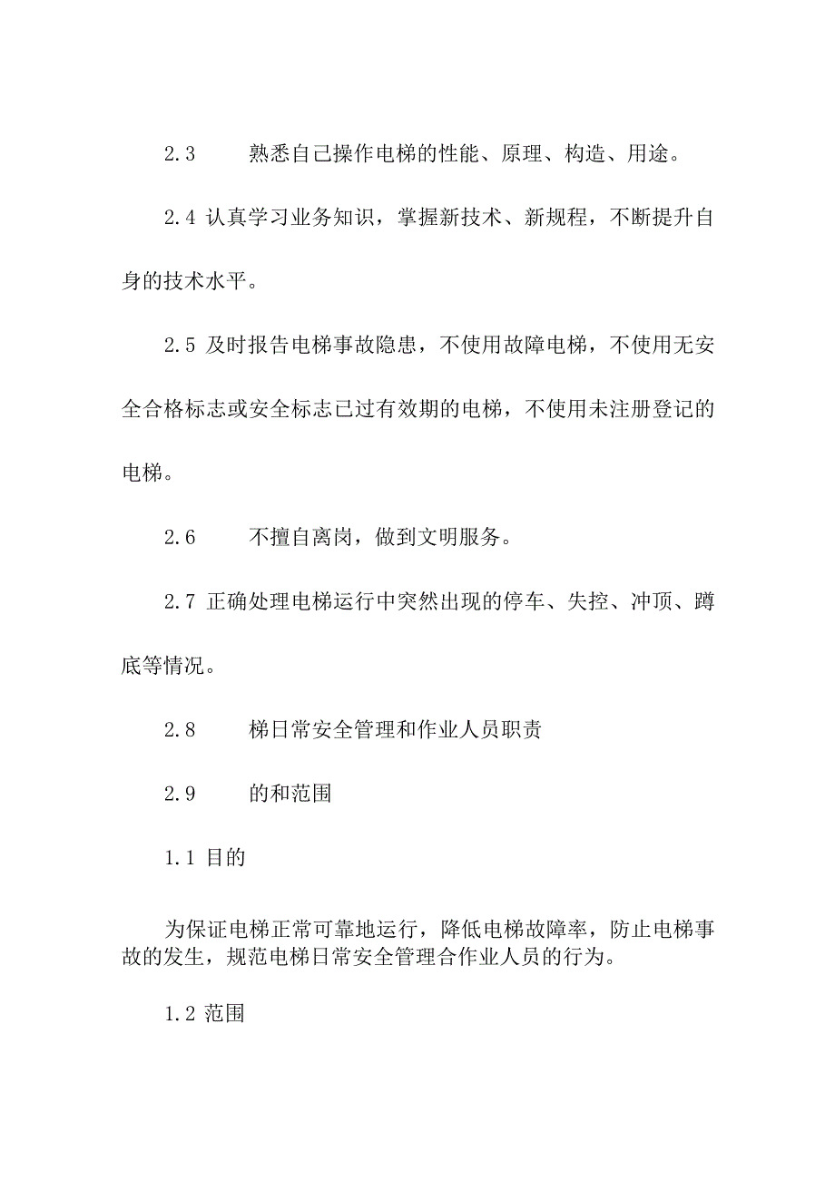 特种设备电梯安全管理制度.docx_第2页