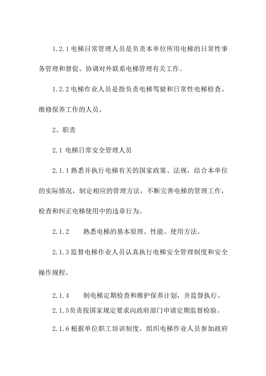 特种设备电梯安全管理制度.docx_第3页