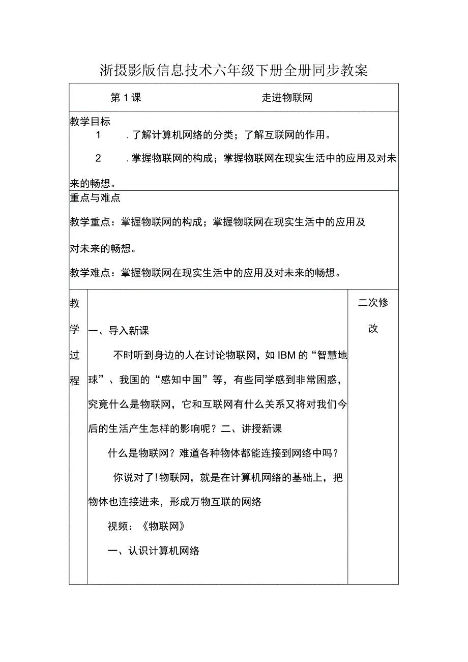 浙摄影版信息技术六年级下册全册同步教案 表格式.docx_第1页