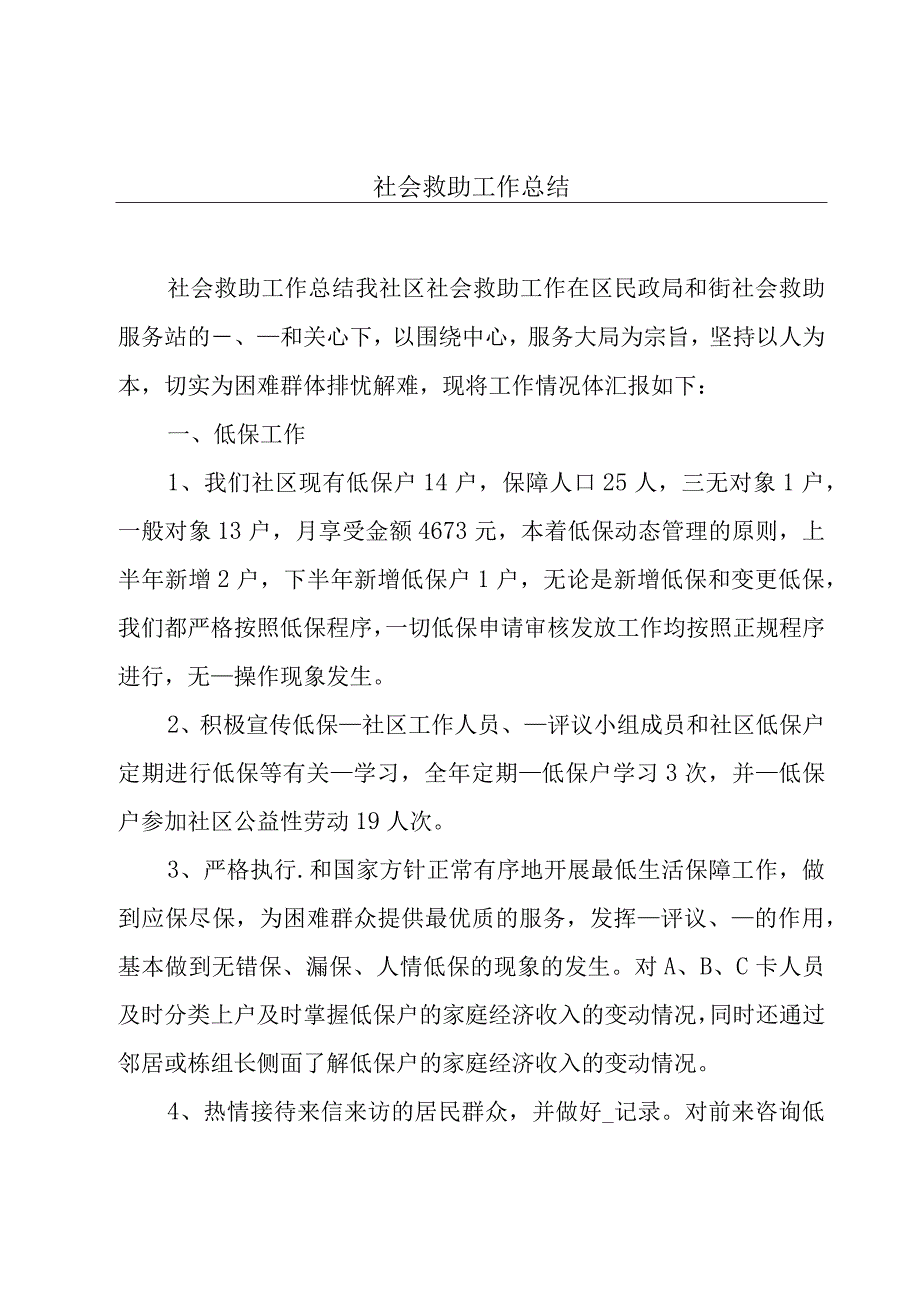 社会救助工作总结.docx_第1页