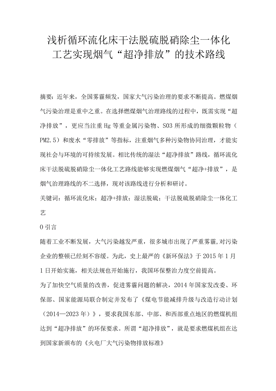 浅析循环流化床干法脱硫脱硝除尘一体化工艺实现烟气.docx_第1页