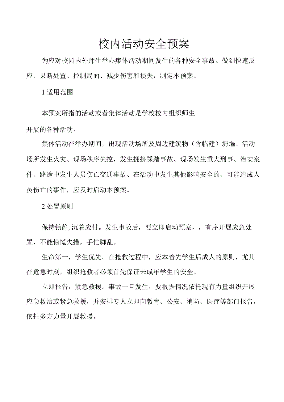 校内活动安全预案.docx_第1页