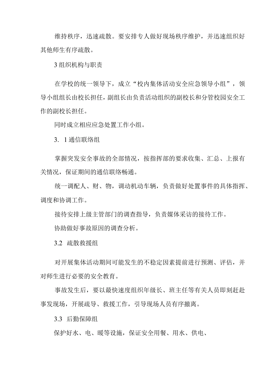 校内活动安全预案.docx_第2页