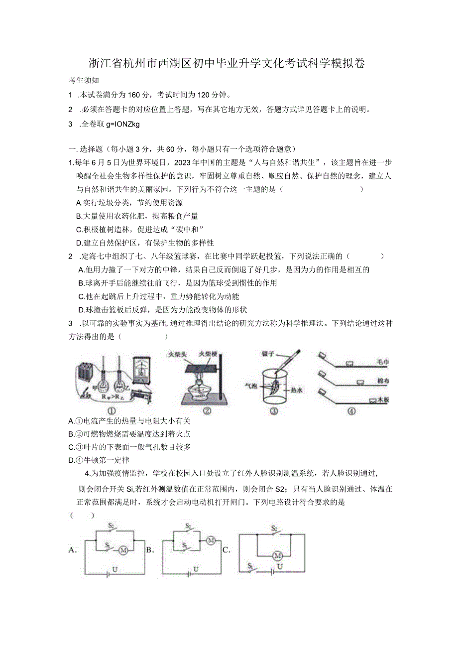 浙江省杭州市西湖区2023年初中毕业升学文化考试科学模拟卷.docx_第1页