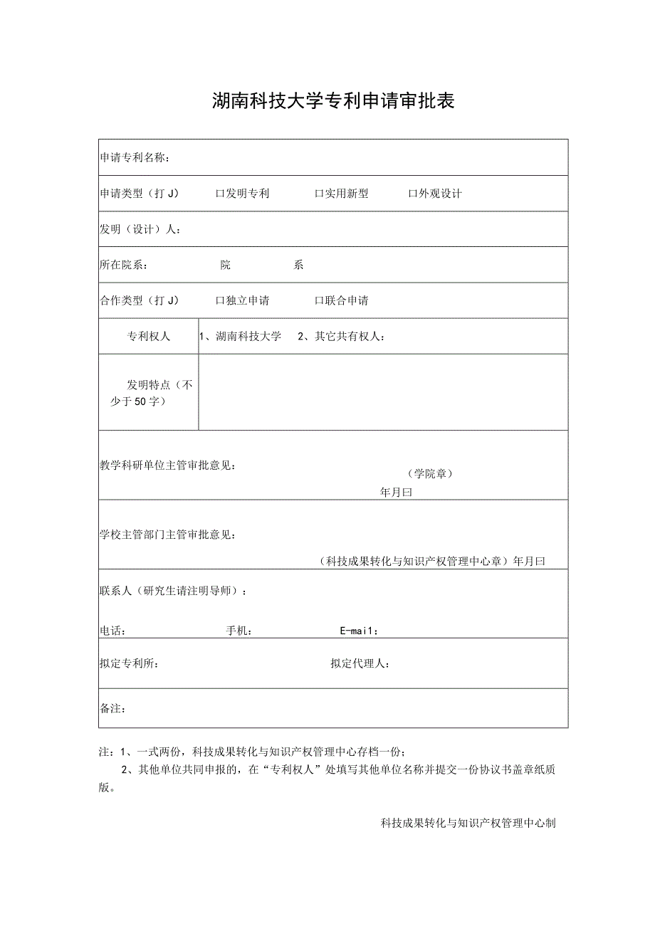 湖南科技大学专利申请审批表.docx_第1页