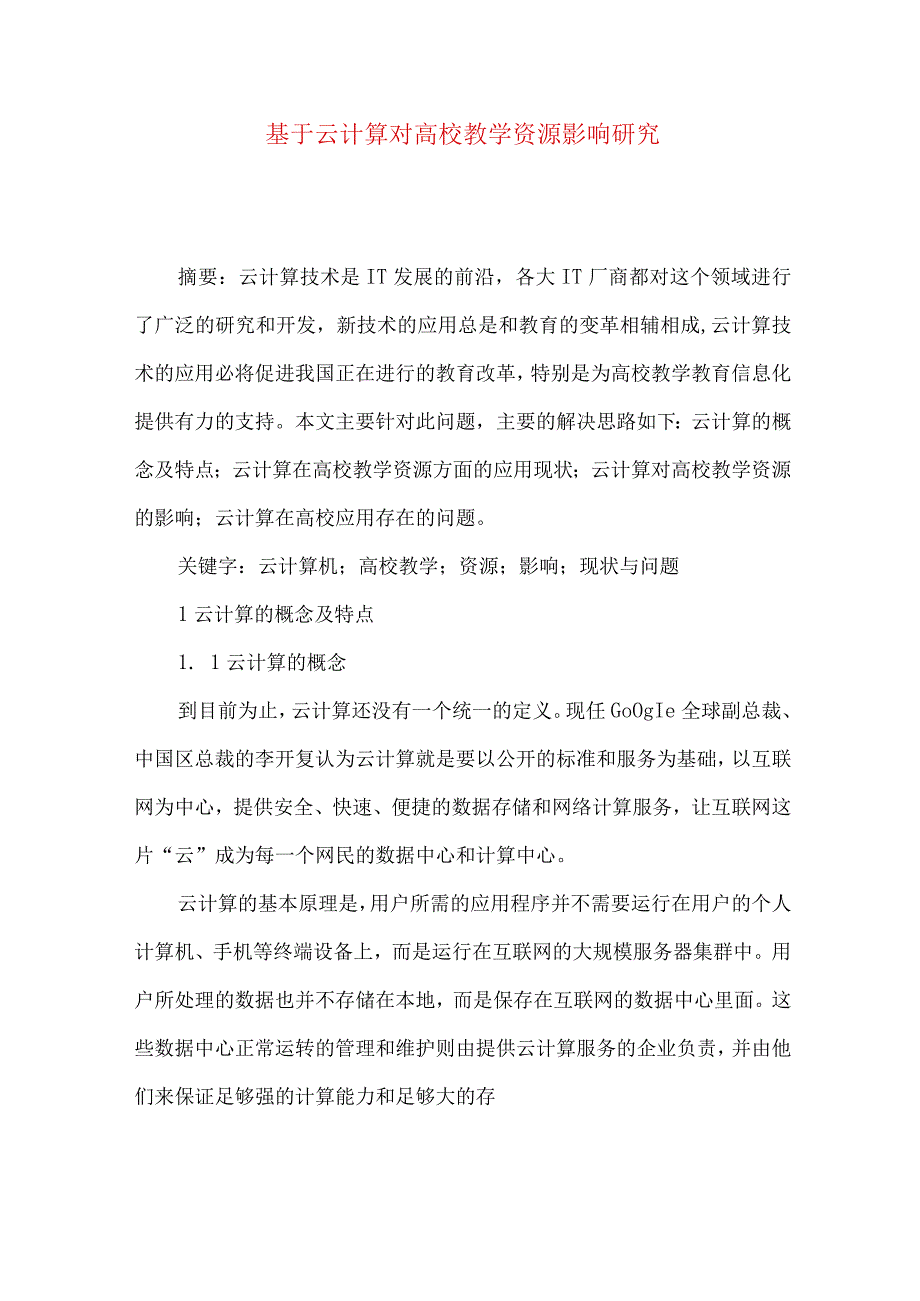 最新文档基于云计算对高校教学资源影响研究.docx_第1页