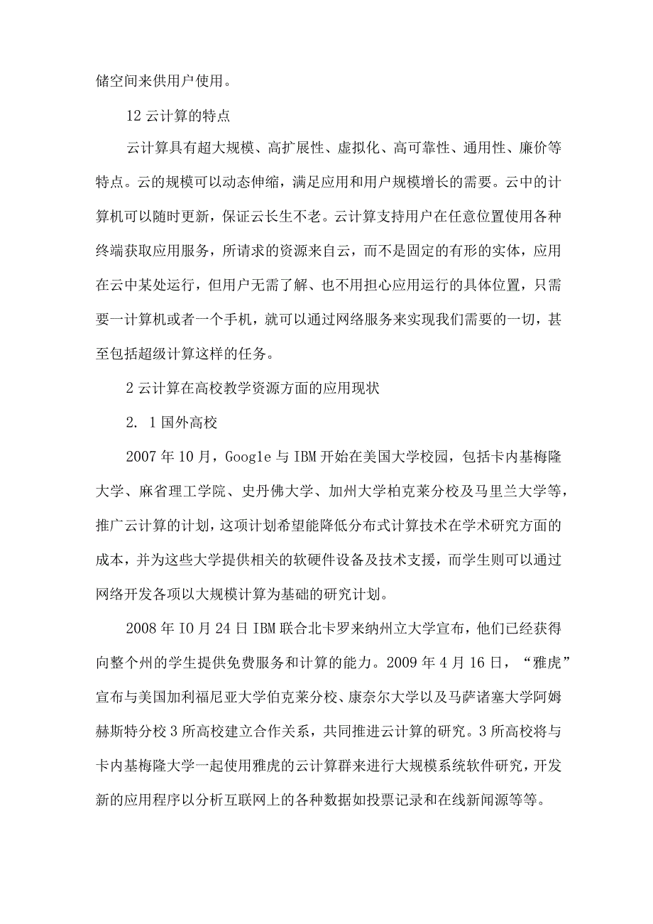 最新文档基于云计算对高校教学资源影响研究.docx_第2页