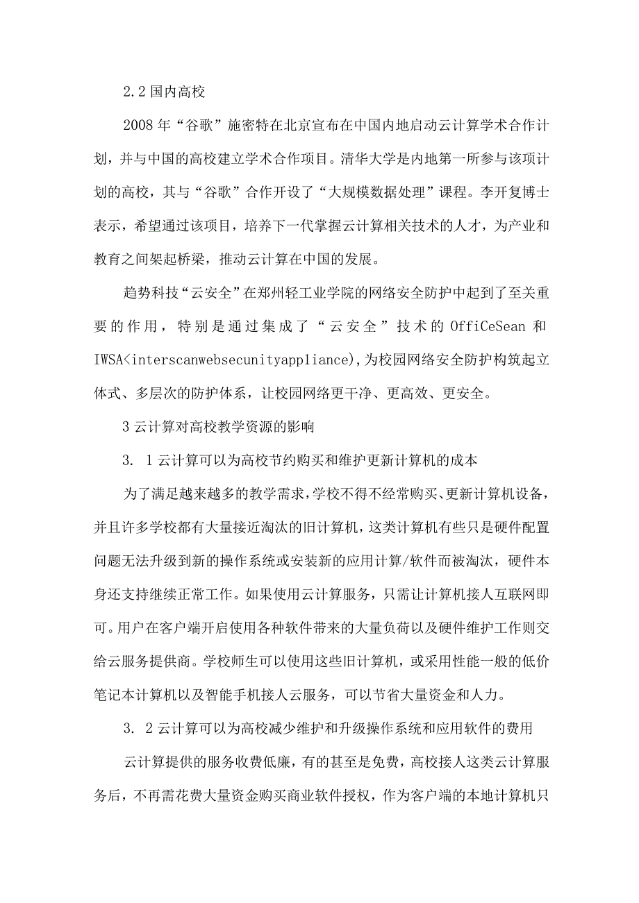 最新文档基于云计算对高校教学资源影响研究.docx_第3页