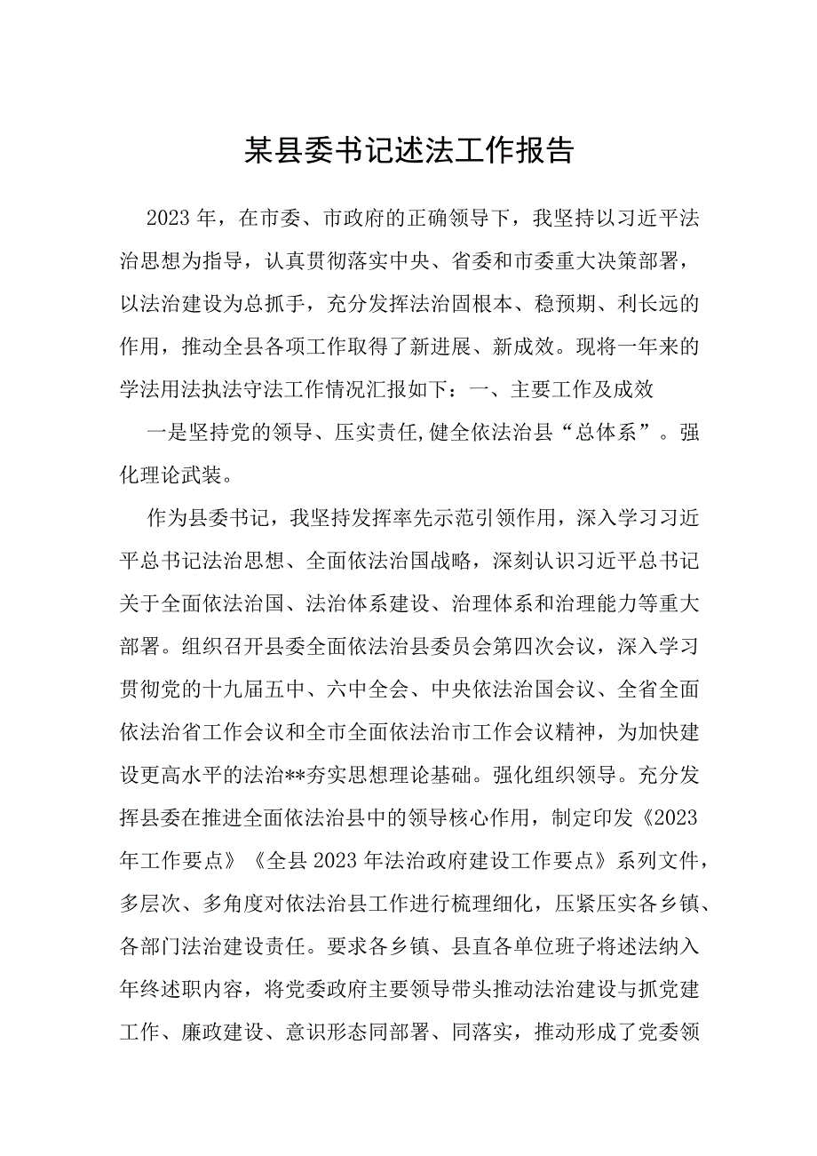 某县委书记述法工作报告.docx_第1页