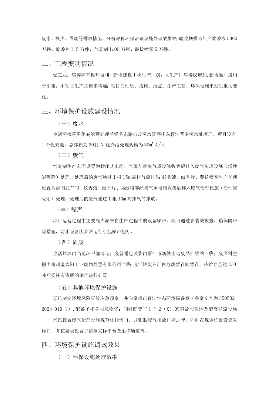 福建腾峰日化有限公司生产建设项目阶段性.docx_第2页