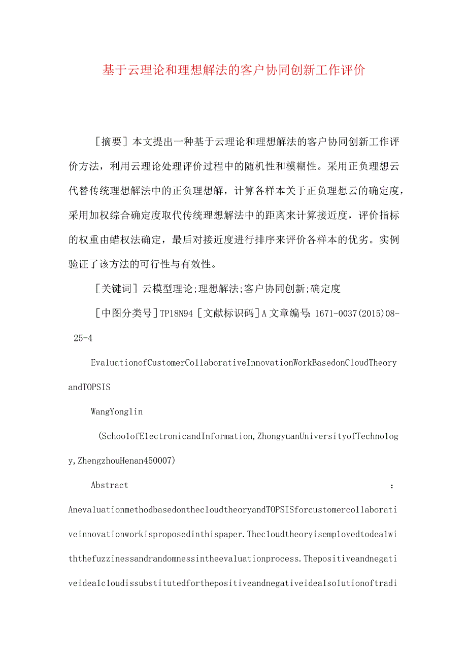 最新文档基于云理论和理想解法的客户协同创新工作评价.docx_第1页