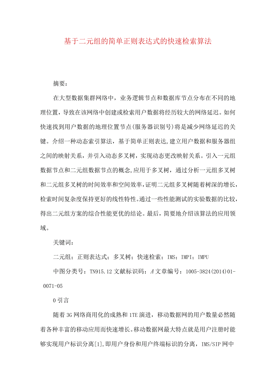 最新文档基于二元组的简单正则表达式的快速检索算法.docx_第1页