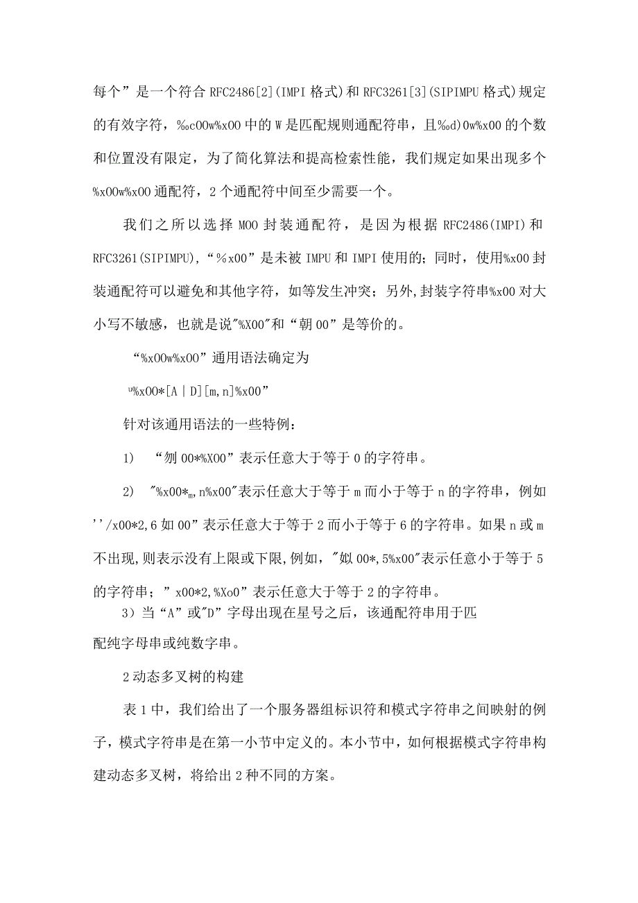 最新文档基于二元组的简单正则表达式的快速检索算法.docx_第3页