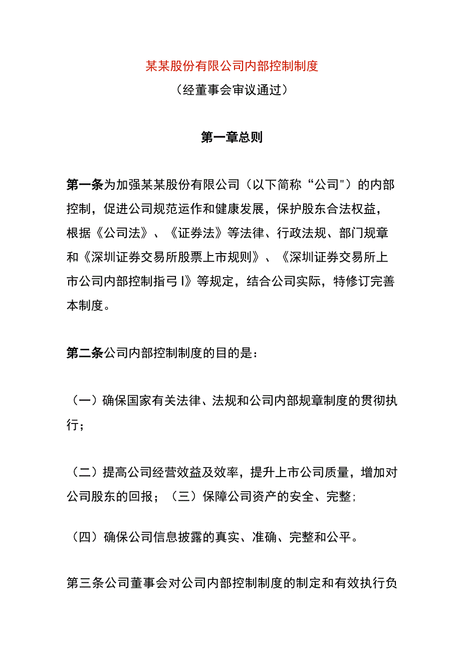 某某股份有限公司内部控制制度.docx_第1页