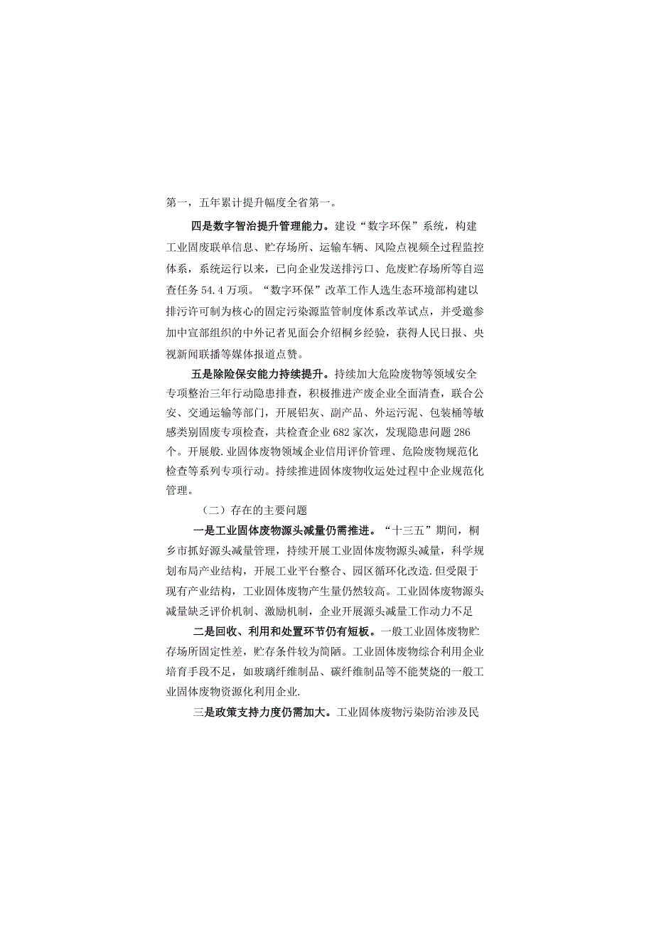 桐乡市工业固体废物污染环境防治规划20232025年.docx_第3页