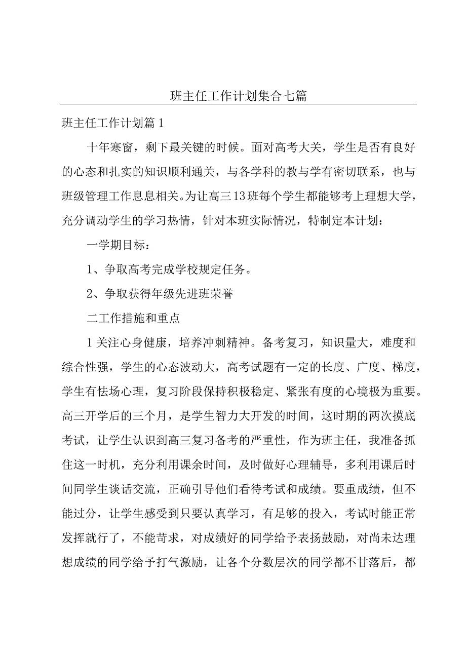 班主任工作计划集合七篇.docx_第1页