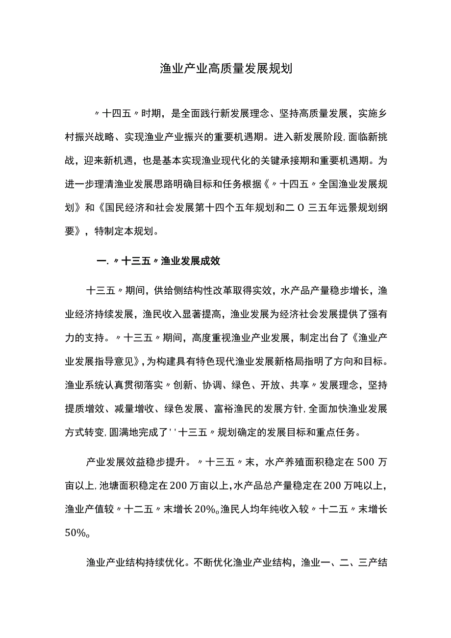 渔业产业高质量发展规划.docx_第1页