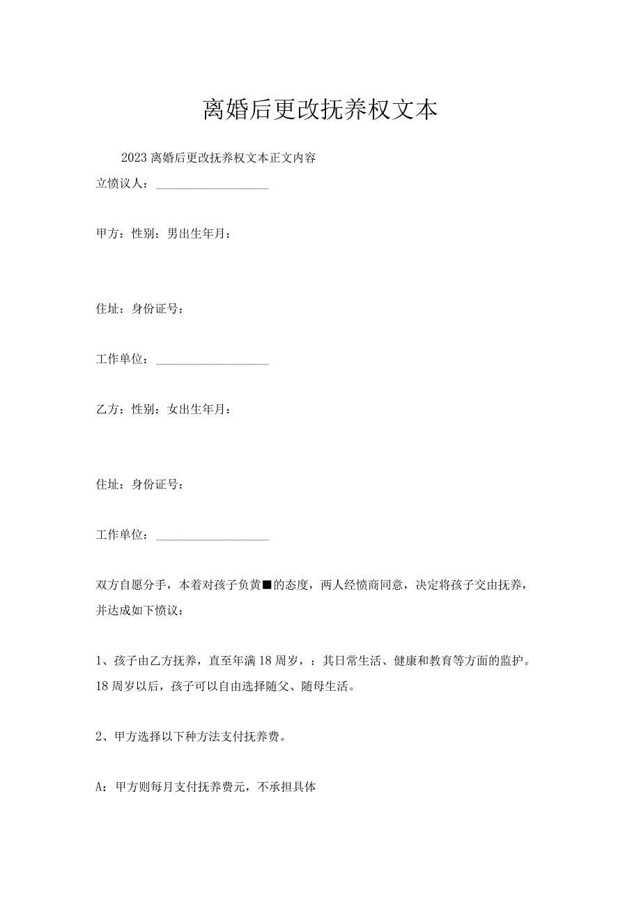 离婚后更改抚养权文本.docx_第1页