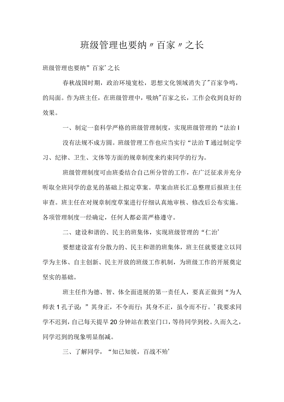 班级管理也要纳百家之长模板范本.docx_第1页