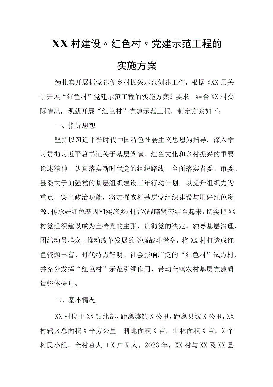 板岭下村建设红色村党建示范工程的实施方案.docx_第1页