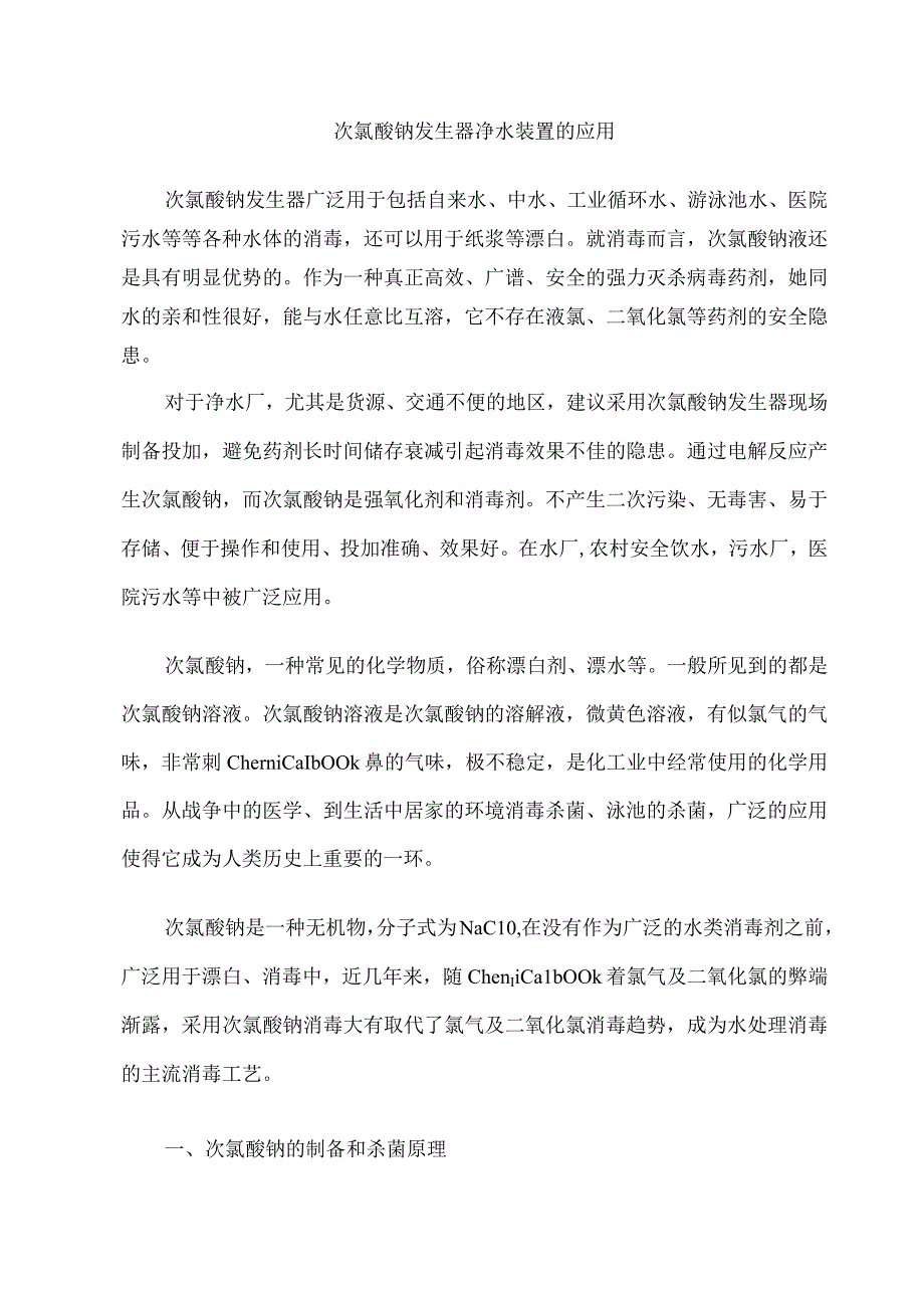 次氯酸钠发生器净水装置的应用.docx_第1页