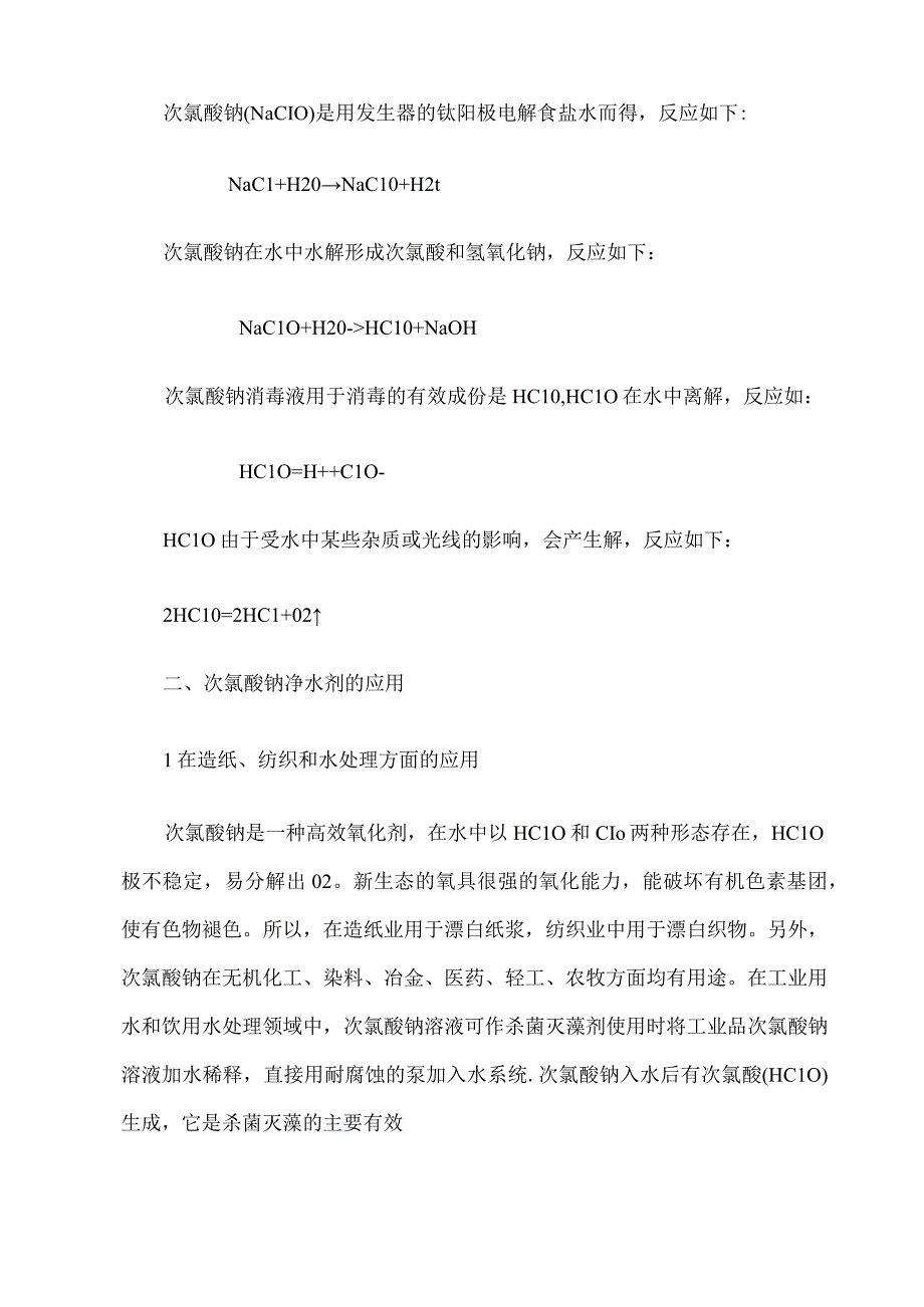 次氯酸钠发生器净水装置的应用.docx_第2页