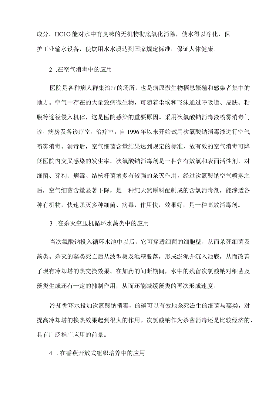 次氯酸钠发生器净水装置的应用.docx_第3页