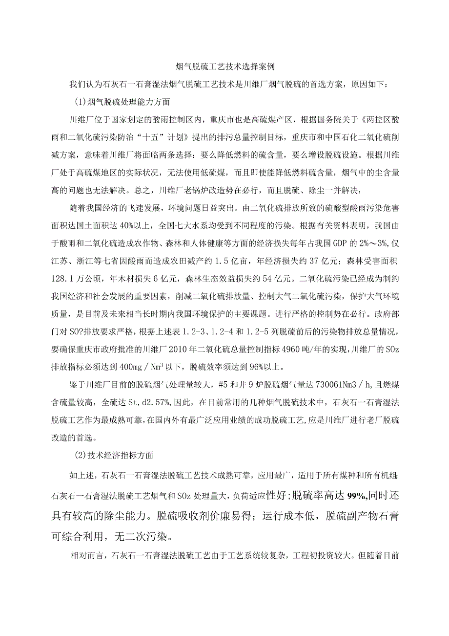 烟气脱硫工艺技术选择案例.docx_第1页