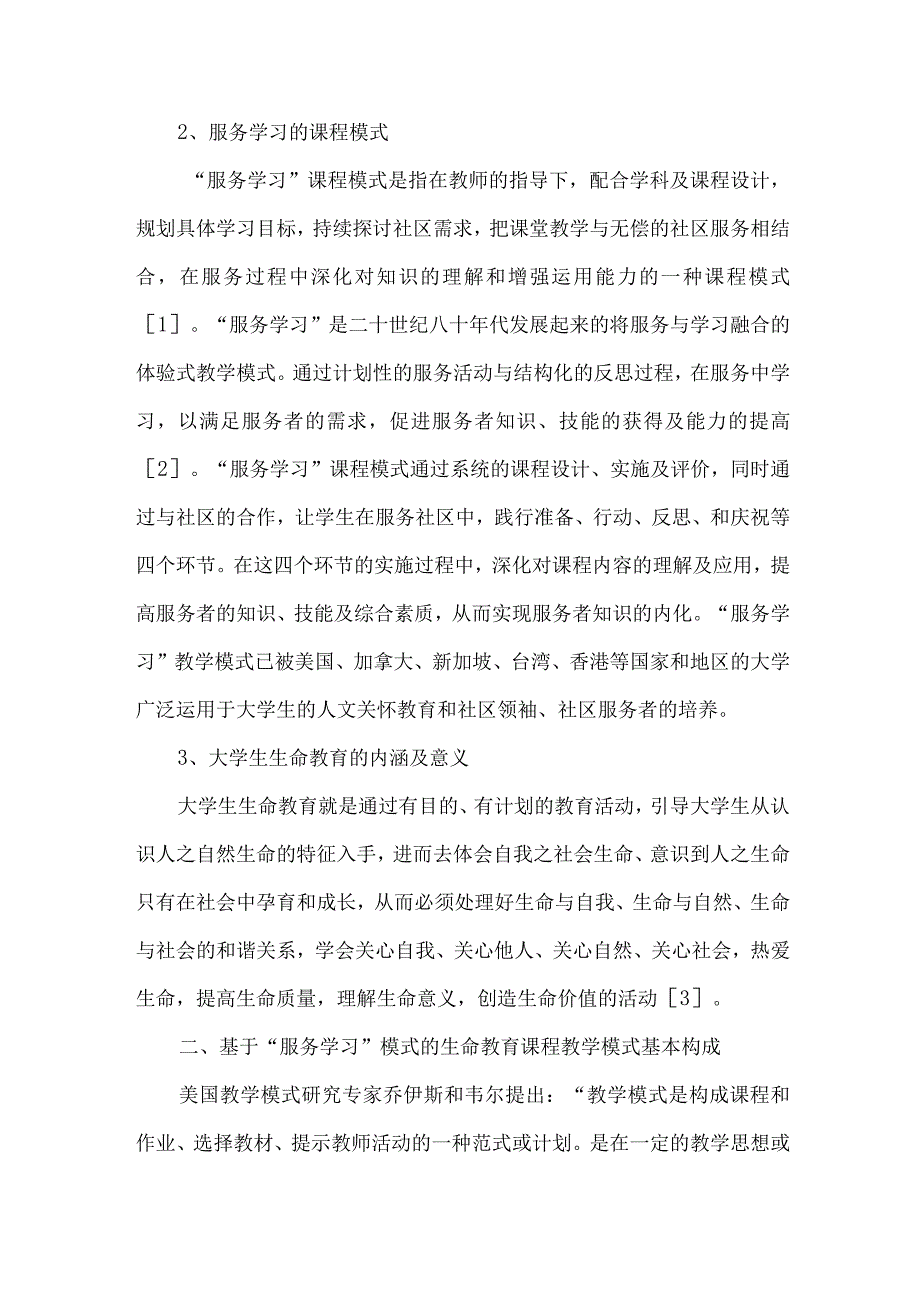 最新文档基于服务学习模式的生命教育课程设计与实施.docx_第2页