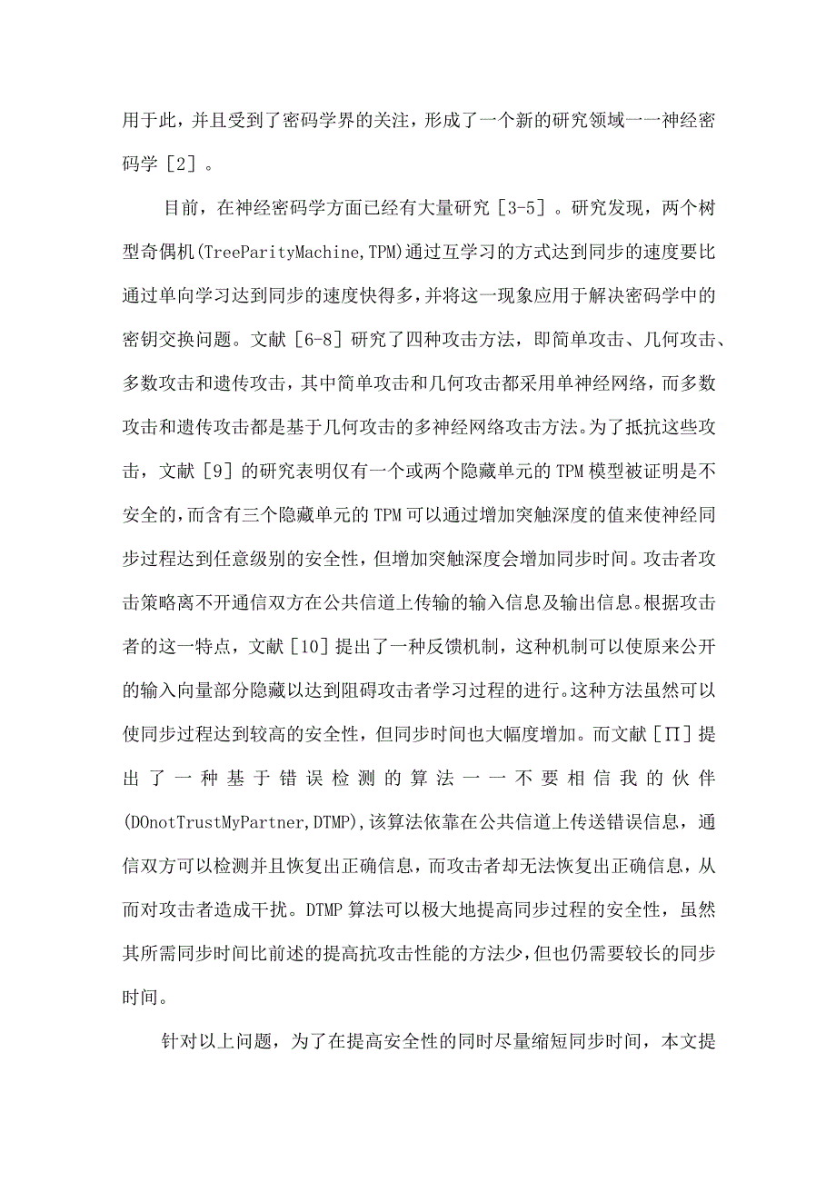 最新文档基于DTMP和快速学习规则的神经密码算法.docx_第3页