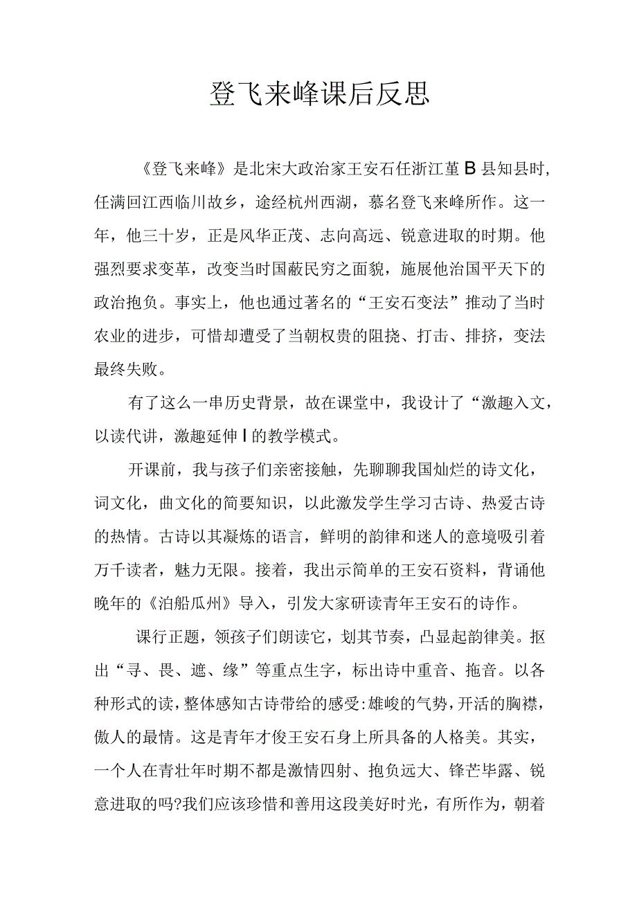 登飞来峰课后反思.docx_第1页