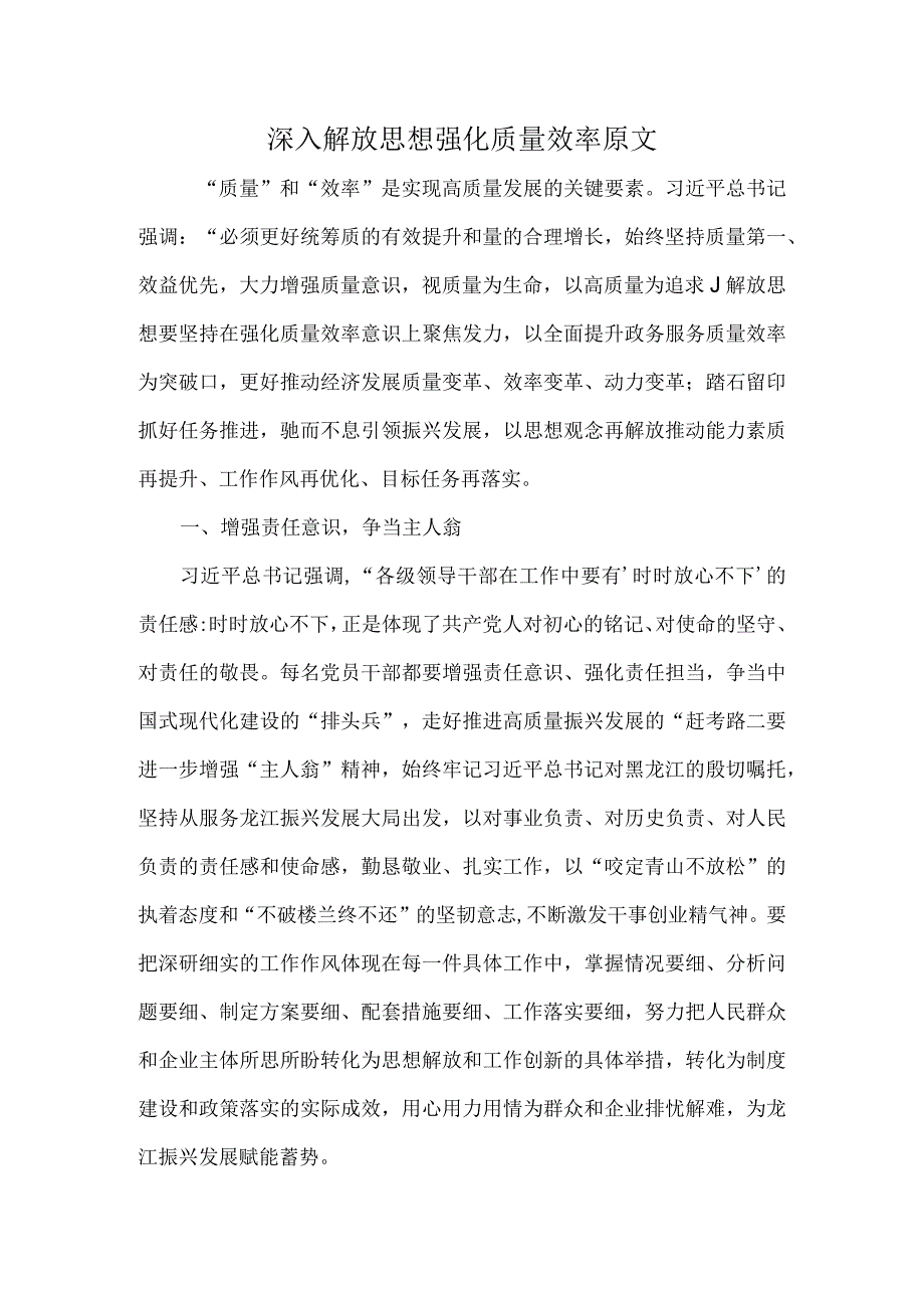 深入解放思想强化质量效率原文.docx_第1页