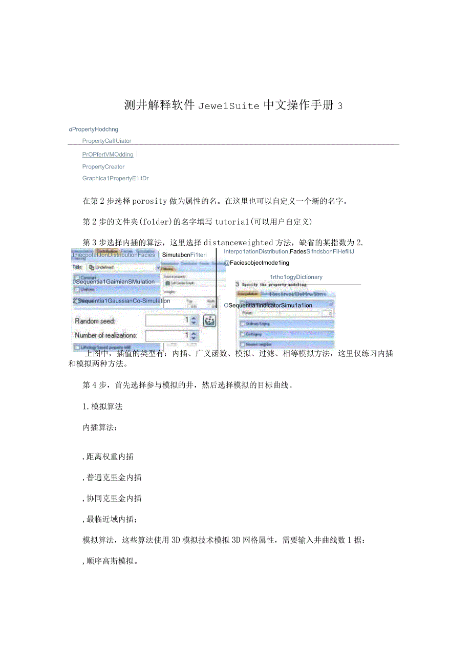 测井解释软件Jewel Suite中文操作手册3.docx_第1页