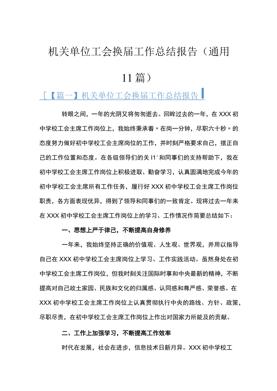 机关单位工会换届工作总结报告通用11篇.docx_第1页