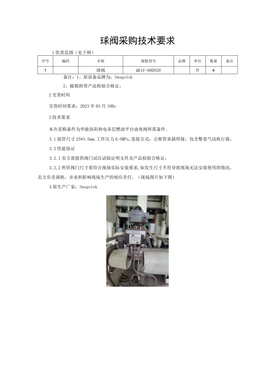 球阀采购技术要求.docx_第1页