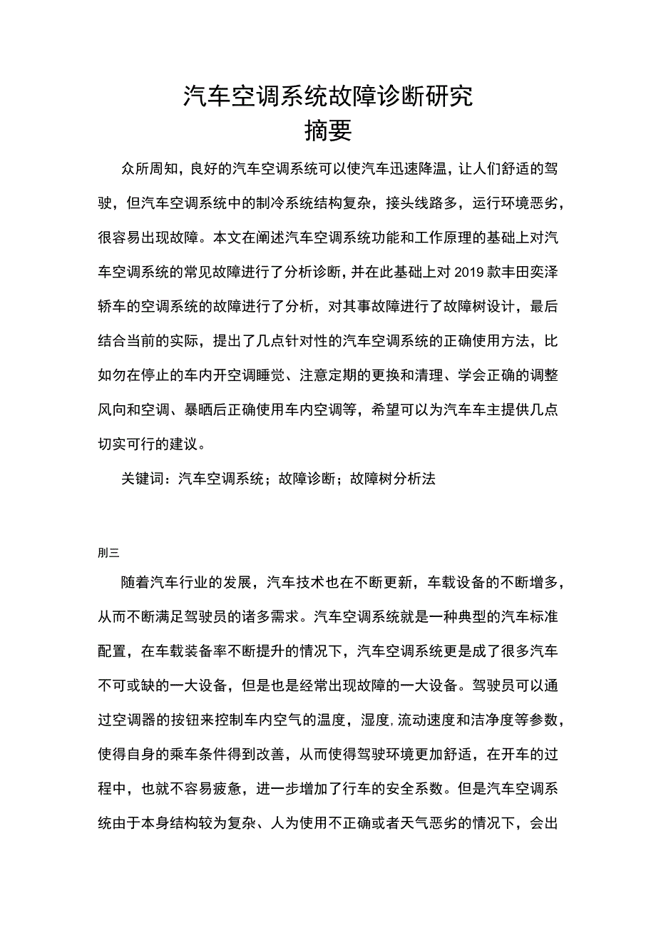 汽车空调系统故障诊断研究论文.docx_第1页