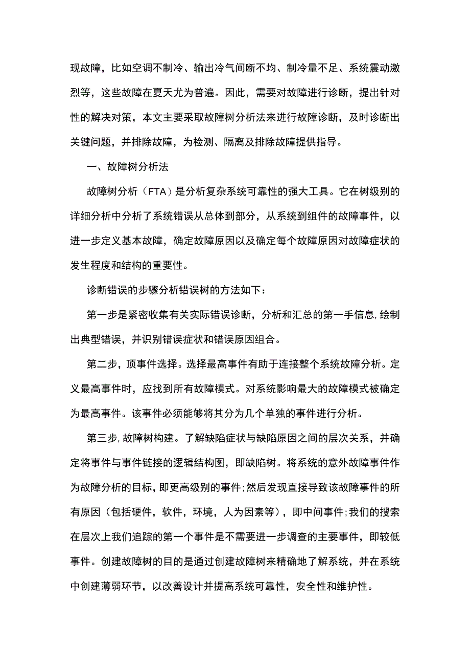 汽车空调系统故障诊断研究论文.docx_第2页