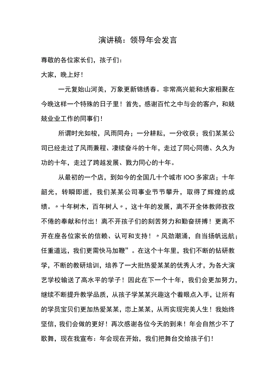 演讲稿：领导年会发言.docx_第1页