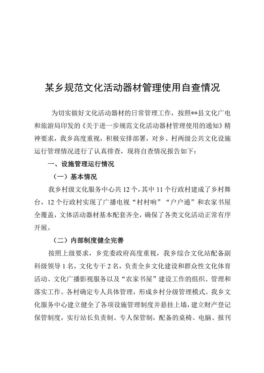 某乡规范文化活动器材管理使用自查情况.docx_第1页