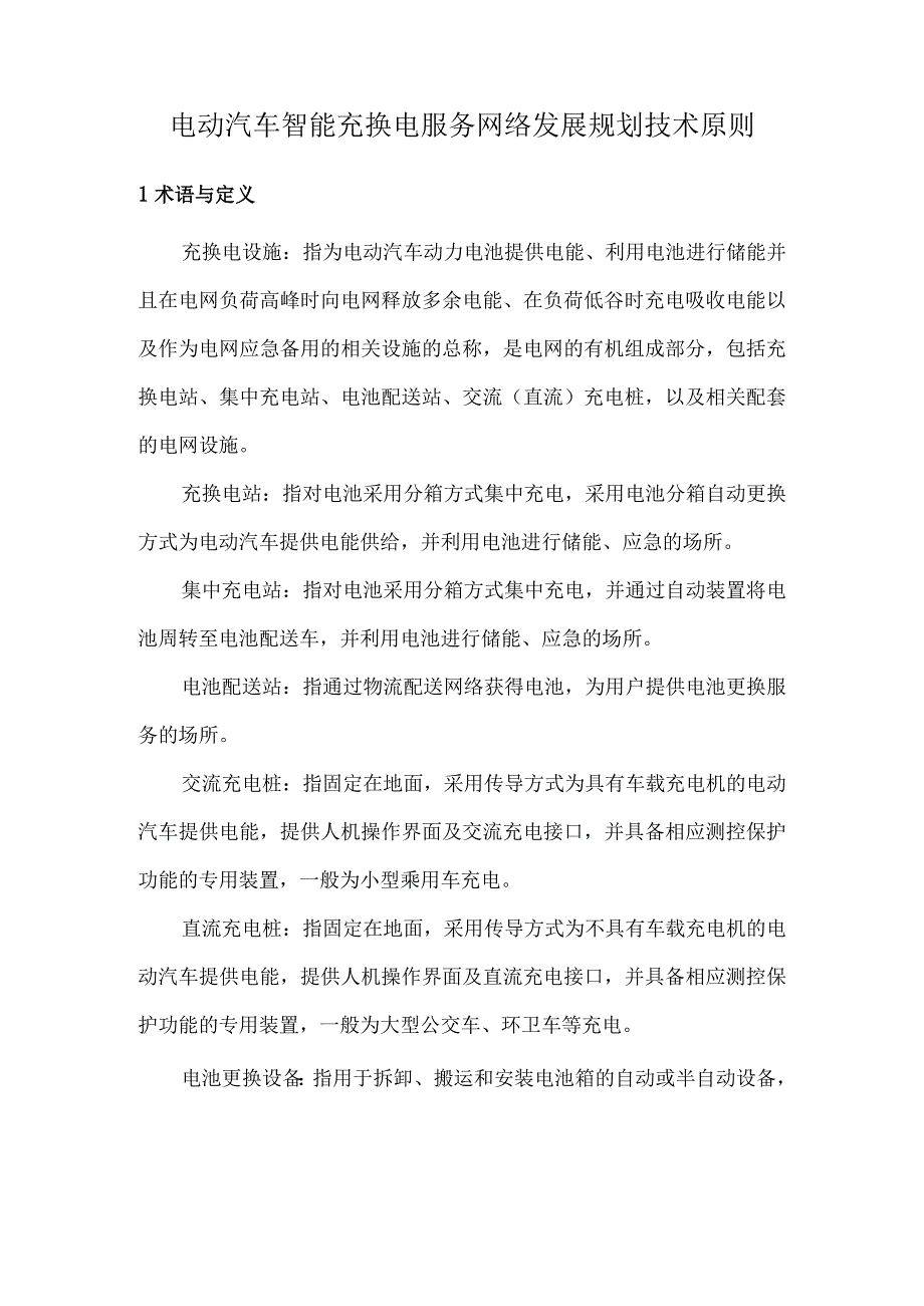 电动汽车智能充换电服务网络发展规划技术原则.docx_第1页